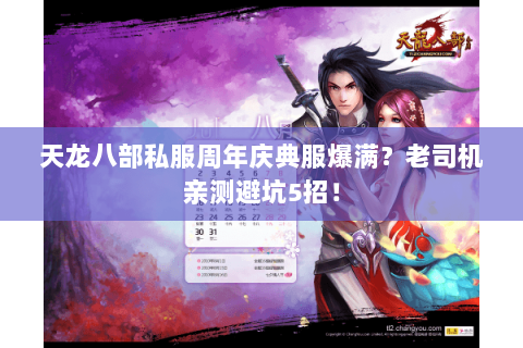 天龙八部私服周年庆典服爆满?老司机亲测避坑5招! 天龙八部私服周年庆典服爆满?老司机亲测避坑5招!