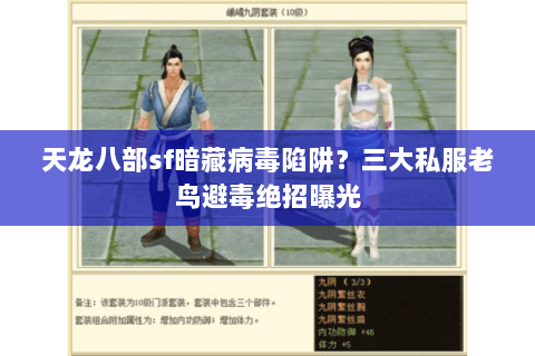 天龙八部sf暗藏病毒陷阱？三大私服老鸟避毒绝招曝光