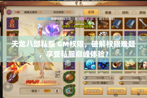 天龙八部私服 GM权限,破解权限难题,享受私服巅峰体验? 天龙八部私服 GM权限,破解权限难题,享受私服巅峰体验?