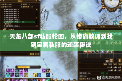 天龙八部sf私服轮回,从惨痛教训到找到宝藏私服的逆袭秘诀 天龙八部sf私服轮回,从惨痛教训到找到宝藏私服的逆袭秘诀