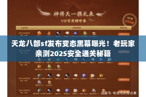 天龙八部sf发布变态黑幕曝光!老玩家亲测2025安全通关秘籍 天龙八部sf发布变态黑幕曝光!老玩家亲测2025安全通关秘籍