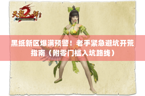 黑纸新区爆满预警!老手紧急避坑开荒指南(附零门槛入坑路线) 黑纸新区爆满预警!老手紧急避坑开荒指南(附零门槛入坑路线)