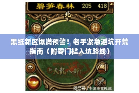 黑纸新区爆满预警!老手紧急避坑开荒指南(附零门槛入坑路线) 黑纸新区爆满预警!老手紧急避坑开荒指南(附零门槛入坑路线)