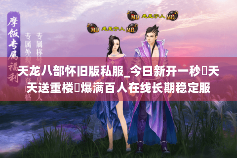 天龙八部怀旧版私服_今日新开一秒▷天天送重楼◁爆满百人在线长期稳定服 天龙八部怀旧版私服_今日新开一秒▷天天送重楼◁爆满百人在线长期稳定服