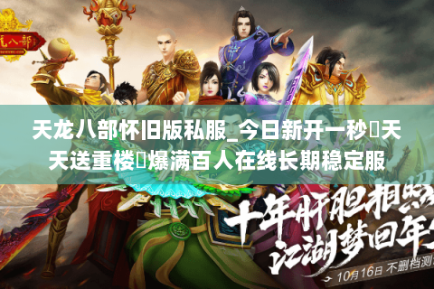 天龙八部怀旧版私服_今日新开一秒▷天天送重楼◁爆满百人在线长期稳定服 天龙八部怀旧版私服_今日新开一秒▷天天送重楼◁爆满百人在线长期稳定服