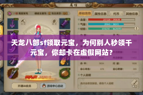 天龙八部sf领取元宝,为何别人秒领千元宝,你却卡在虚假网站? 天龙八部sf领取元宝,为何别人秒领千元宝,你却卡在虚假网站?