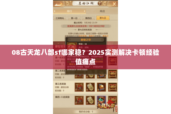 08古天龙八部sf哪家稳？2025实测解决卡顿经验值痛点