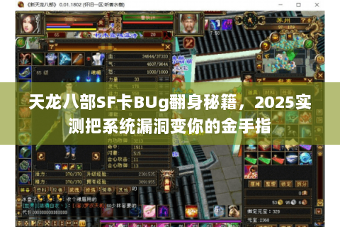 天龙八部SF卡BUg翻身秘籍，2025实测把系统漏洞变你的金手指