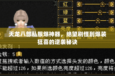 天龙八部私服爆神器,绝望刷怪到爆装狂喜的逆袭秘诀 天龙八部私服爆神器,绝望刷怪到爆装狂喜的逆袭秘诀