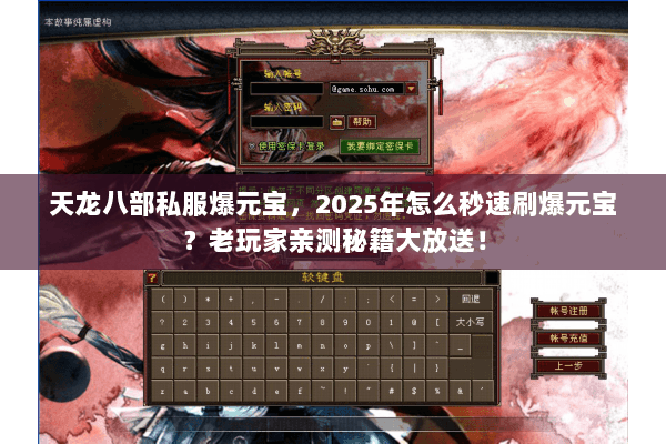 天龙八部私服爆元宝，2025年怎么秒速刷爆元宝？老玩家亲测秘籍大放送！
