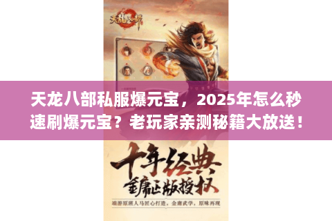 天龙八部私服爆元宝，2025年怎么秒速刷爆元宝？老玩家亲测秘籍大放送！