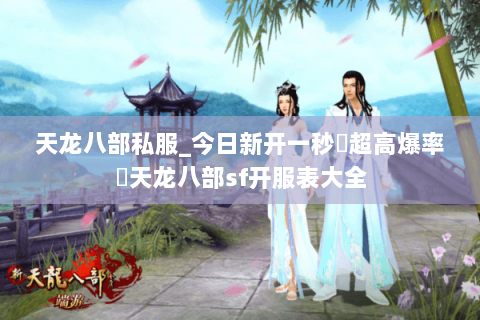 天龙八部私服_今日新开一秒▷超高爆率◁天龙八部sf开服表大全 天龙八部私服_今日新开一秒▷超高爆率◁天龙八部sf开服表大全