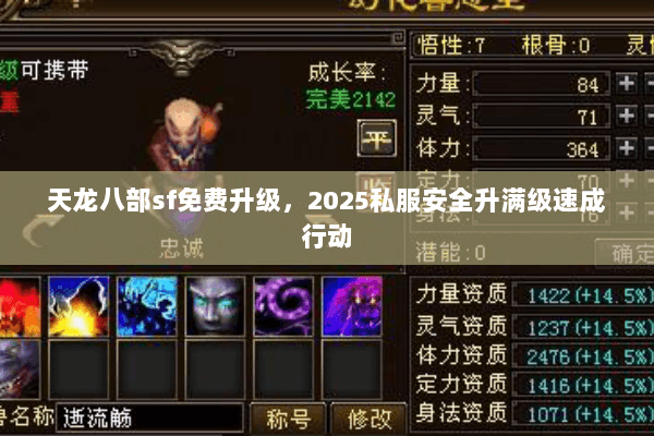 天龙八部sf免费升级,2025私服安全升满级速成行动 天龙八部sf免费升级,2025私服安全升满级速成行动