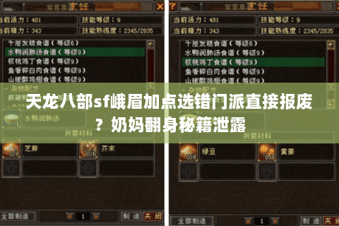 天龙八部sf峨眉加点选错门派直接报废?奶妈翻身秘籍泄露 天龙八部sf峨眉加点选错门派直接报废?奶妈翻身秘籍泄露