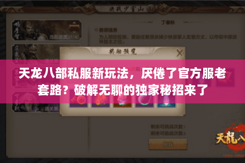 天龙八部私服新玩法,厌倦了官方服老套路?破解无聊的独家秘招来了 天龙八部私服新玩法,厌倦了官方服老套路?破解无聊的独家秘招来了