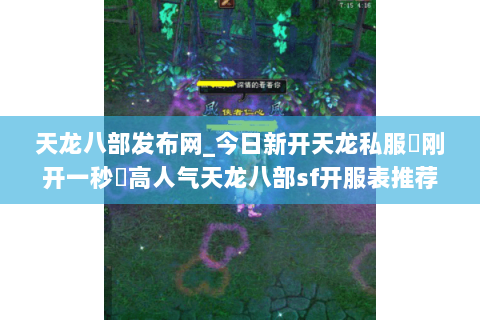 天龙八部发布网_今日新开天龙私服▷刚开一秒◁高人气天龙八部sf开服表推荐 天龙八部发布网_今日新开天龙私服▷刚开一秒◁高人气天龙八部sf开服表推荐