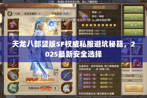 天龙八部竖版SF权威私服避坑秘籍，2025最新安全选择