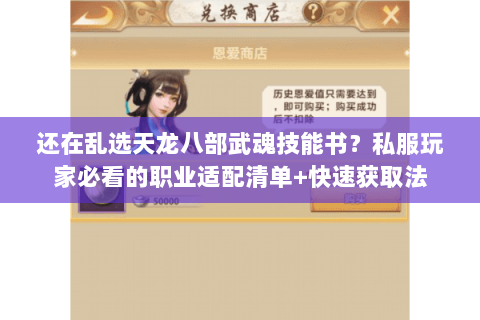 还在乱选天龙八部武魂技能书?私服玩家必看的职业适配清单+快速获取法 还在乱选天龙八部武魂技能书?私服玩家必看的职业适配清单+快速获取法