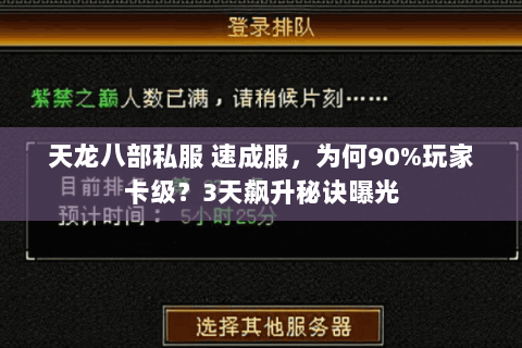 天龙八部私服 速成服,为何90%玩家卡级?3天飙升秘诀曝光 天龙八部私服 速成服,为何90%玩家卡级?3天飙升秘诀曝光