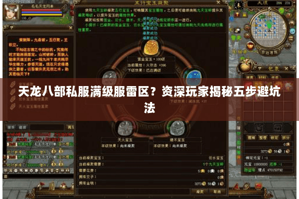 天龙八部私服满级服雷区?资深玩家揭秘五步避坑法 天龙八部私服满级服雷区?资深玩家揭秘五步避坑法