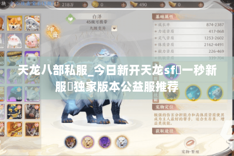 天龙八部私服_今日新开天龙sf▷一秒新服◁独家版本公益服推荐 天龙八部私服_今日新开天龙sf▷一秒新服◁独家版本公益服推荐