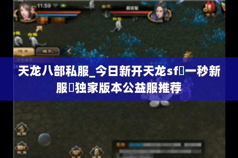 天龙八部私服_今日新开天龙sf▷一秒新服◁独家版本公益服推荐 天龙八部私服_今日新开天龙sf▷一秒新服◁独家版本公益服推荐