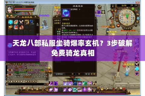 天龙八部私服坐骑爆率玄机?3步破解免费骑龙真相 天龙八部私服坐骑爆率玄机?3步破解免费骑龙真相