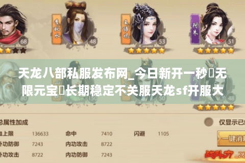 天龙八部私服发布网_今日新开一秒▷无限元宝◁长期稳定不关服天龙sf开服大全 天龙八部私服发布网_今日新开一秒▷无限元宝◁长期稳定不关服天龙sf开服大全