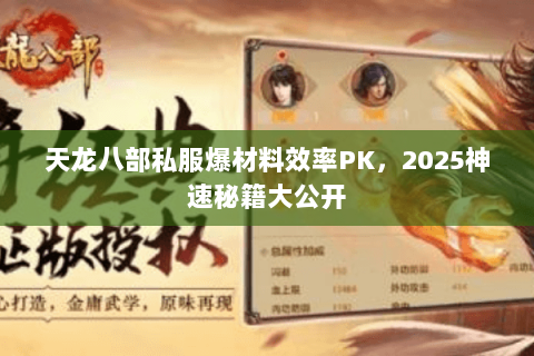 天龙八部私服爆材料效率PK,2025神速秘籍大公开 天龙八部私服爆材料效率PK,2025神速秘籍大公开