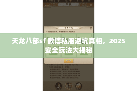 天龙八部sf 微博私服避坑真相，2025安全玩法大揭秘