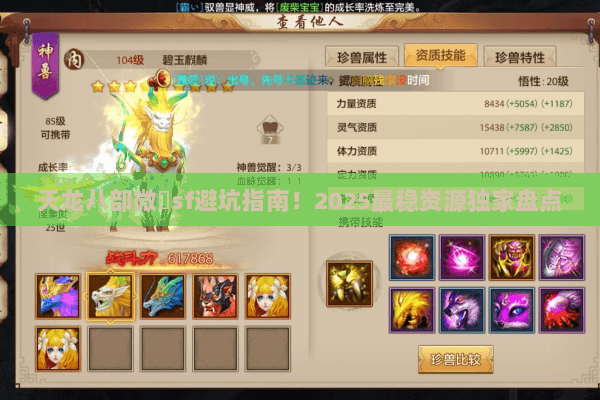天龙八部微變sf避坑指南!2025最稳资源独家盘点 天龙八部微變sf避坑指南!2025最稳资源独家盘点