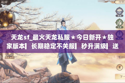 天龙sf_最火天龙私服★今日新开★独家版本▎长期稳定不关服▎秒升满级▎送全套装 天龙sf_最火天龙私服★今日新开★独家版本▎长期稳定不关服▎秒升满级▎送全套装