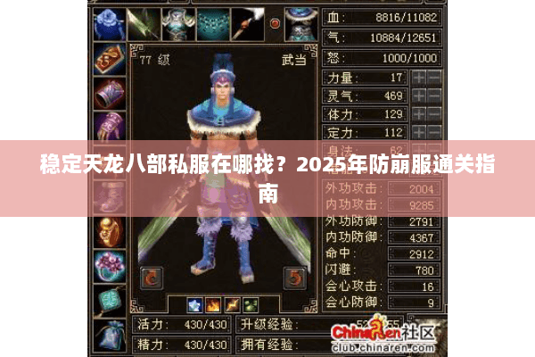 稳定天龙八部私服在哪找?2025年防崩服通关指南 稳定天龙八部私服在哪找?2025年防崩服通关指南