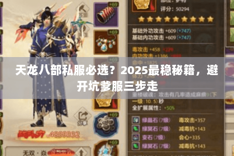 天龙八部私服必选？2025最稳秘籍，避开坑爹服三步走