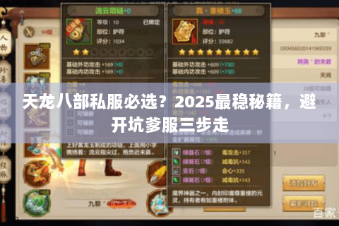 天龙八部私服必选？2025最稳秘籍，避开坑爹服三步走