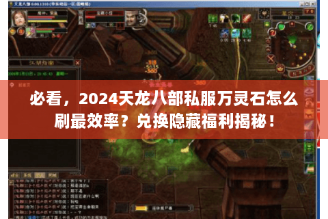 必看,2024天龙八部私服万灵石怎么刷最效率?兑换隐藏福利揭秘! 必看,2024天龙八部私服万灵石怎么刷最效率?兑换隐藏福利揭秘!