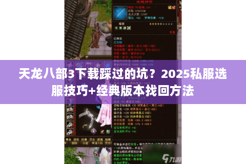 天龙八部3下载踩过的坑?2025私服选服技巧+经典版本找回方法 天龙八部3下载踩过的坑?2025私服选服技巧+经典版本找回方法