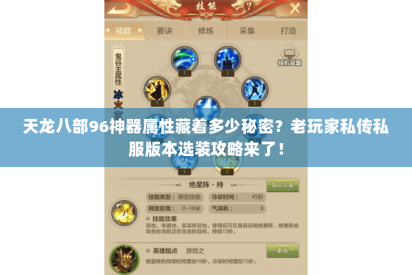 天龙八部96神器属性藏着多少秘密?老玩家私传私服版本选装攻略来了! 天龙八部96神器属性藏着多少秘密?老玩家私传私服版本选装攻略来了!