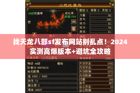 找天龙八部sf发布网站别乱点!2024实测高爆版本+避坑全攻略 找天龙八部sf发布网站别乱点!2024实测高爆版本+避坑全攻略