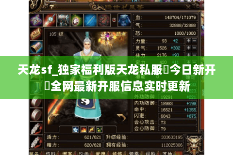 天龙sf_独家福利版天龙私服▶今日新开◀全网最新开服信息实时更新 天龙sf_独家福利版天龙私服▶今日新开◀全网最新开服信息实时更新