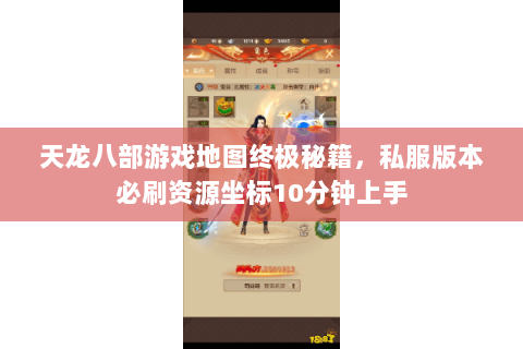 天龙八部游戏地图终极秘籍，私服版本必刷资源坐标10分钟上手