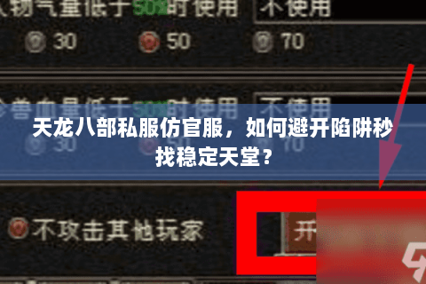 天龙八部私服仿官服,如何避开陷阱秒找稳定天堂? 天龙八部私服仿官服,如何避开陷阱秒找稳定天堂?