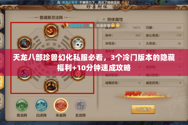 天龙八部珍兽幻化私服必看,3个冷门版本的隐藏福利+10分钟速成攻略 天龙八部珍兽幻化私服必看,3个冷门版本的隐藏福利+10分钟速成攻略