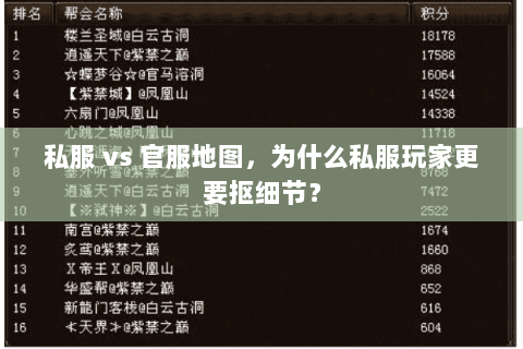 私服 vs 官服地图,为什么私服玩家更要抠细节? 私服 vs 官服地图,为什么私服玩家更要抠细节?