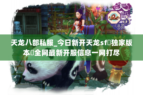 天龙八部私服_今日新开天龙sf▷独家版本◁全网最新开服信息一网打尽 天龙八部私服_今日新开天龙sf▷独家版本◁全网最新开服信息一网打尽