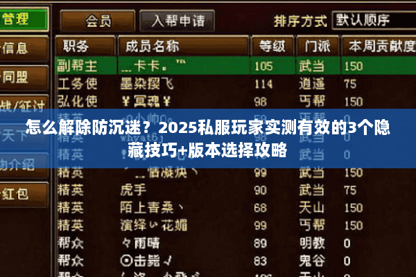 怎么解除防沉迷?2025私服玩家实测有效的3个隐藏技巧+版本选择攻略 怎么解除防沉迷?2025私服玩家实测有效的3个隐藏技巧+版本选择攻略