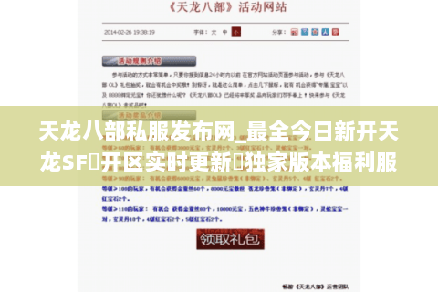 天龙八部私服发布网_最全今日新开天龙SF▷开区实时更新◁独家版本福利服免费领取 天龙八部私服发布网_最全今日新开天龙SF▷开区实时更新◁独家版本福利服免费领取