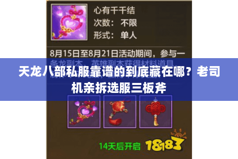 天龙八部私服靠谱的到底藏在哪?老司机亲拆选服三板斧 天龙八部私服靠谱的到底藏在哪?老司机亲拆选服三板斧