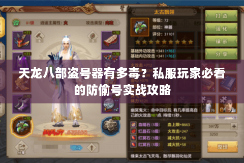 天龙八部盗号器有多毒?私服玩家必看的防偷号实战攻略 天龙八部盗号器有多毒?私服玩家必看的防偷号实战攻略