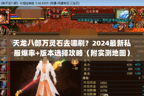 天龙八部万灵石去哪刷?2024最新私服爆率+版本选择攻略(附实测地图) 天龙八部万灵石去哪刷?2024最新私服爆率+版本选择攻略(附实测地图)